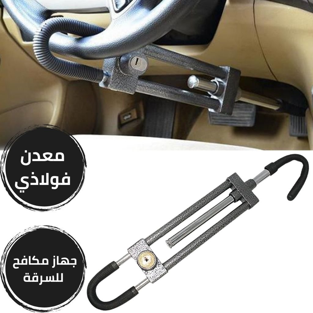 Ajouter-un-sous-titre-2-2.jpg Serrure Antivol En Acier de Voiture AOTEMAN 16Mm - قفل مقود السيارة مصنوع من الفولاذ - الصورة 1